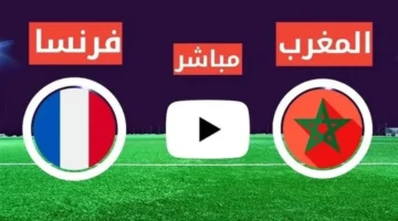 مشاهدة مباراة المغرب وفرنسا في كأس العالم للشباب.. مواجهة حاسمة بين أفضل منتخبات البطولة